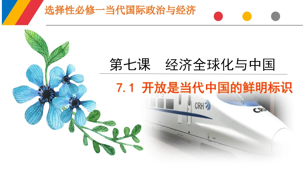 7.1 开放是当代中国的鲜明标识（课件6）_01.webp
