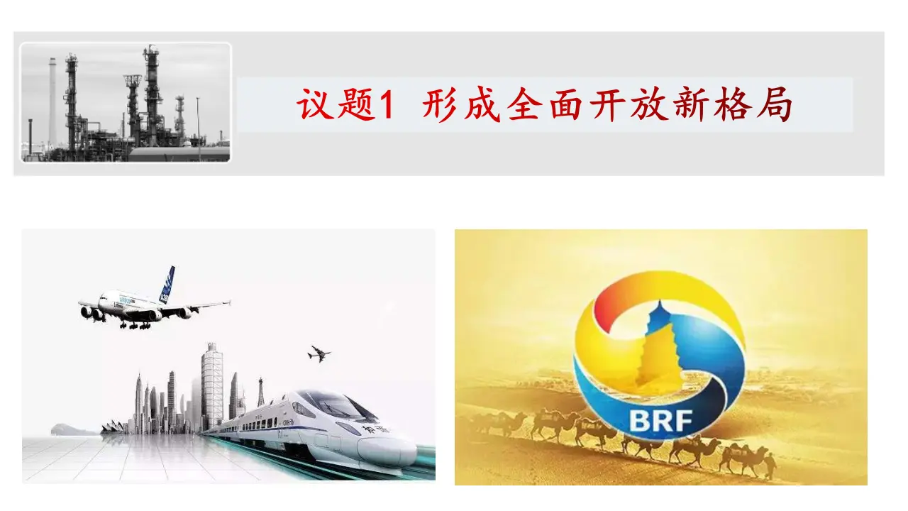 7.1 开放是当代中国的鲜明标识（课件6）_02.webp