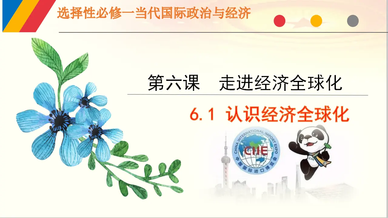 6.1 认识经济全球化（课件6）_01.webp