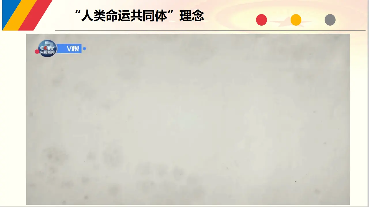 5.2 构建人类命运共同体 探究活动（课件6）_03.webp
