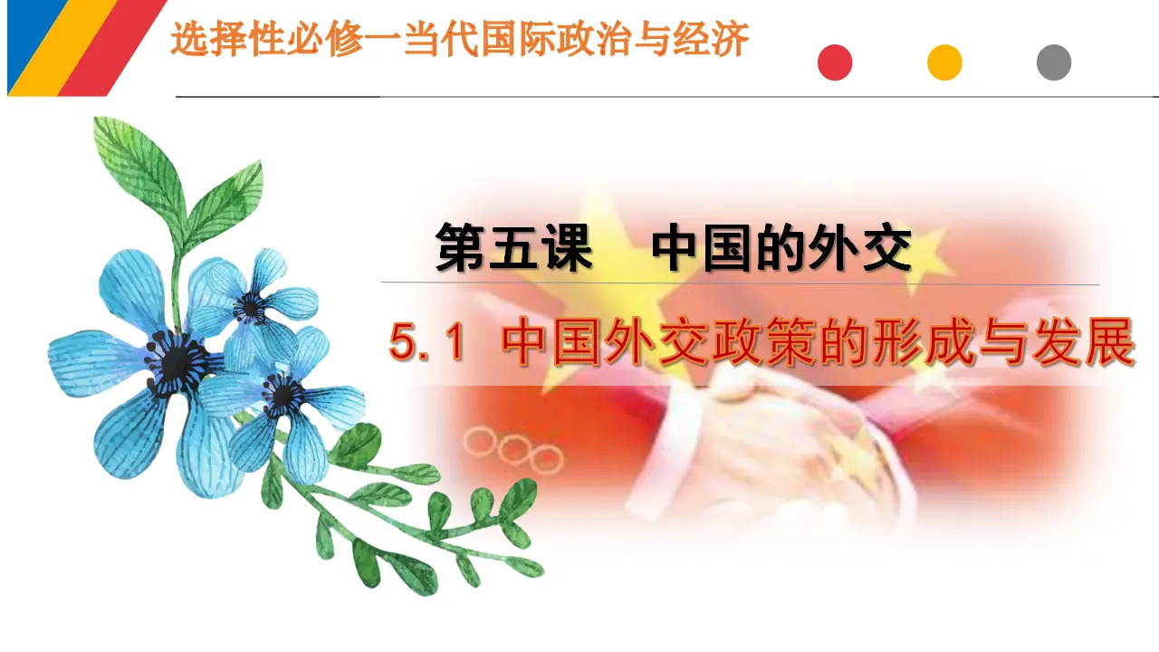 5.1 中国外交政策的形成与发展（课件6）_01.webp