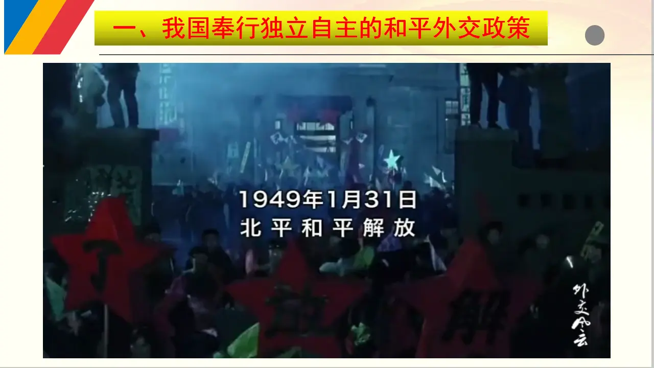 5.1 中国外交政策的形成与发展（课件6）_03.webp