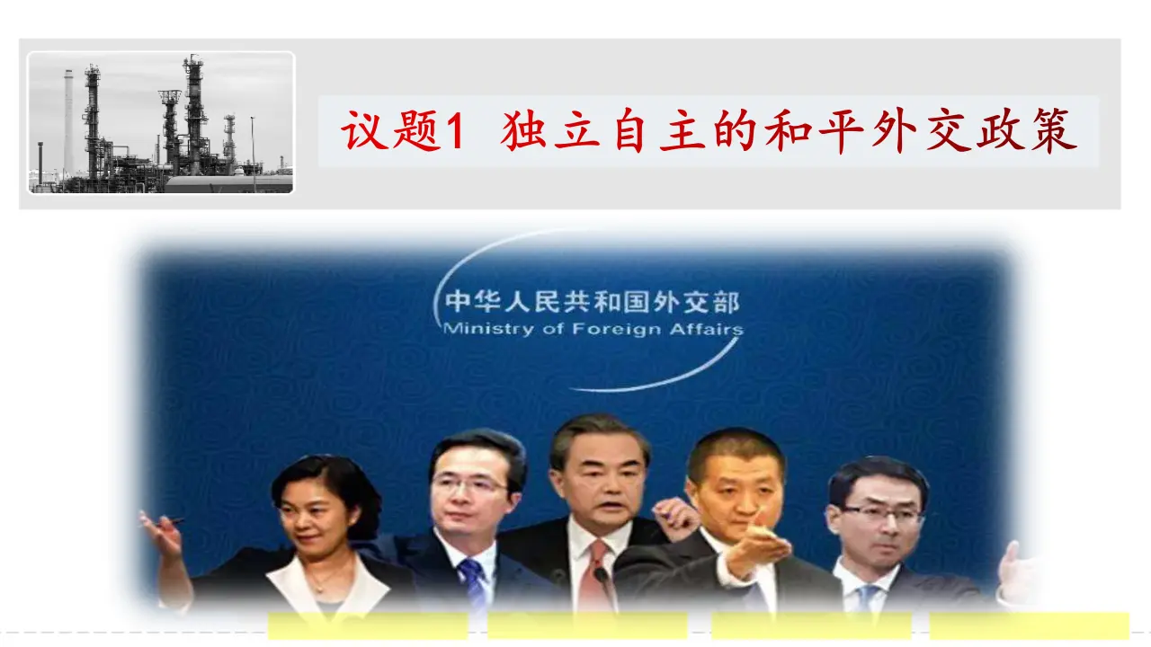 5.1 中国外交政策的形成与发展（课件6）_02.webp