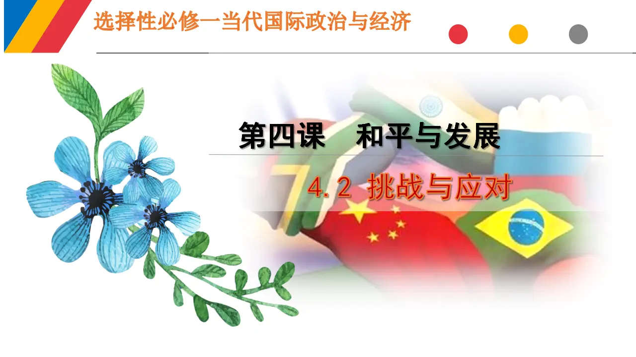 4.2 挑战与应对（课件6）_01.webp