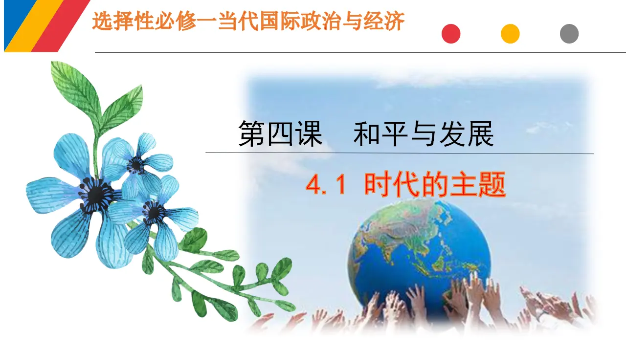 4.1 时代的主题（课件6）_01.webp
