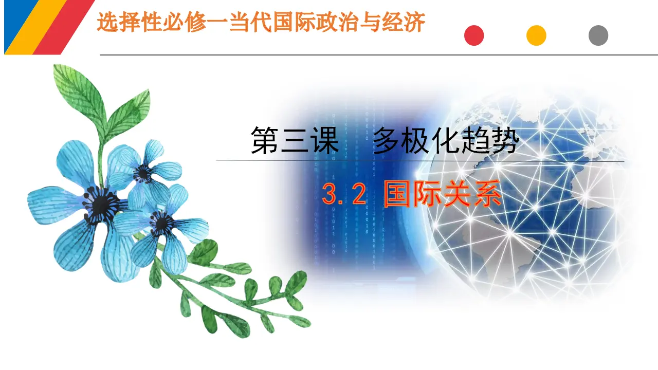 3.2 国际关系（课件6）_01.webp