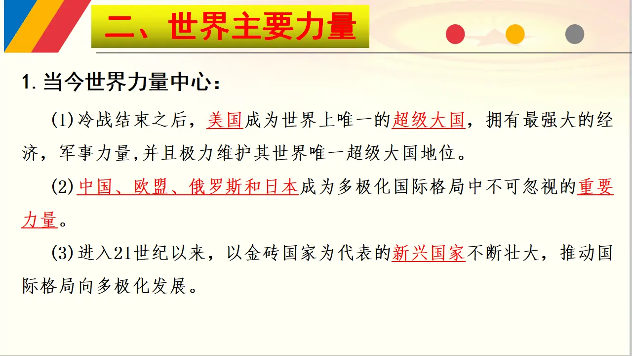3.1 世界多极化的发展（课件6）_05.webp