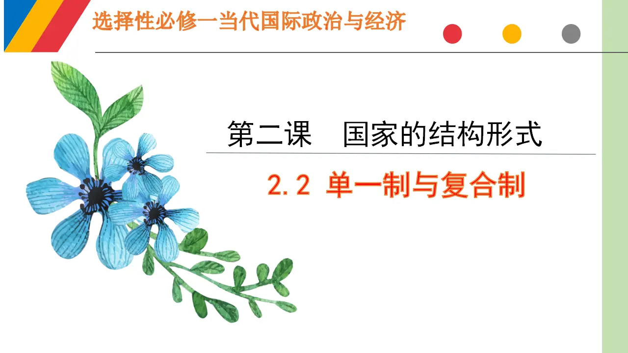 2.2 单一制与复合制（课件6）_01.webp