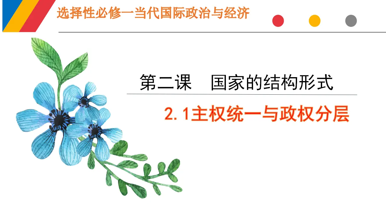 2.1 主权统一与政权分层 （课件6）_01.webp