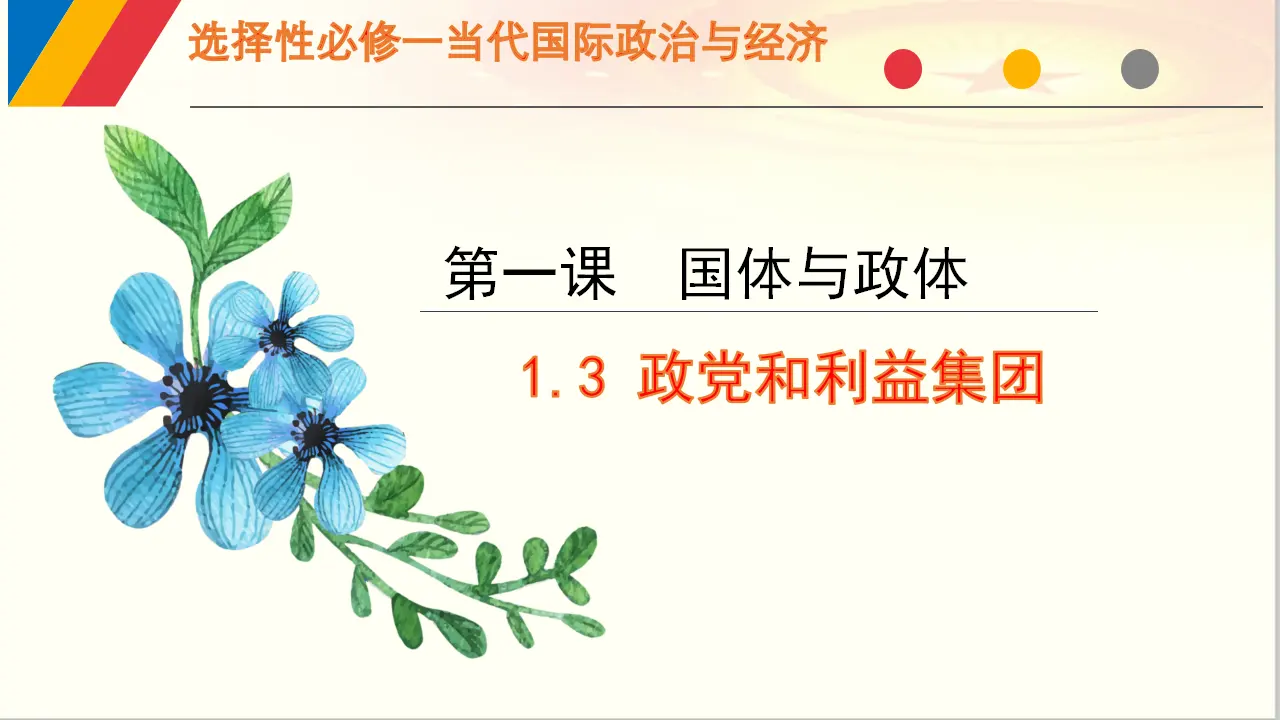 1.3 政党和利益集团（课件6）_01.webp