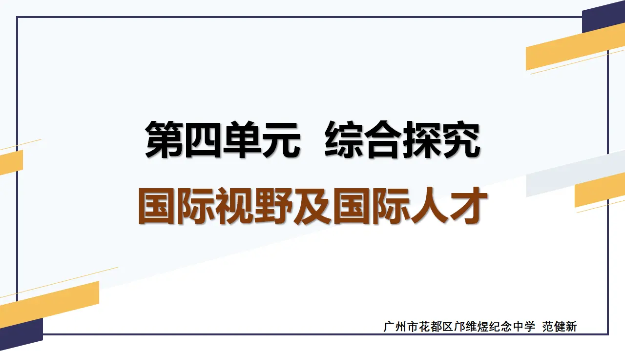 第四单元综合探究四 国际视野及国际人才 （课件7）_01.webp