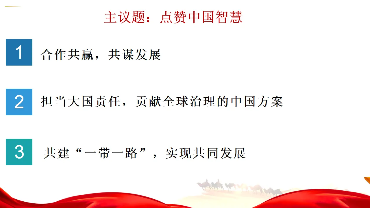 第二单元综合探究 贡献中国智慧 （课件7）_02.webp