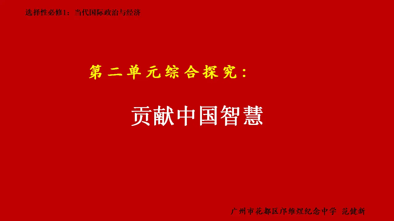 第二单元综合探究 贡献中国智慧 （课件7）_01.webp