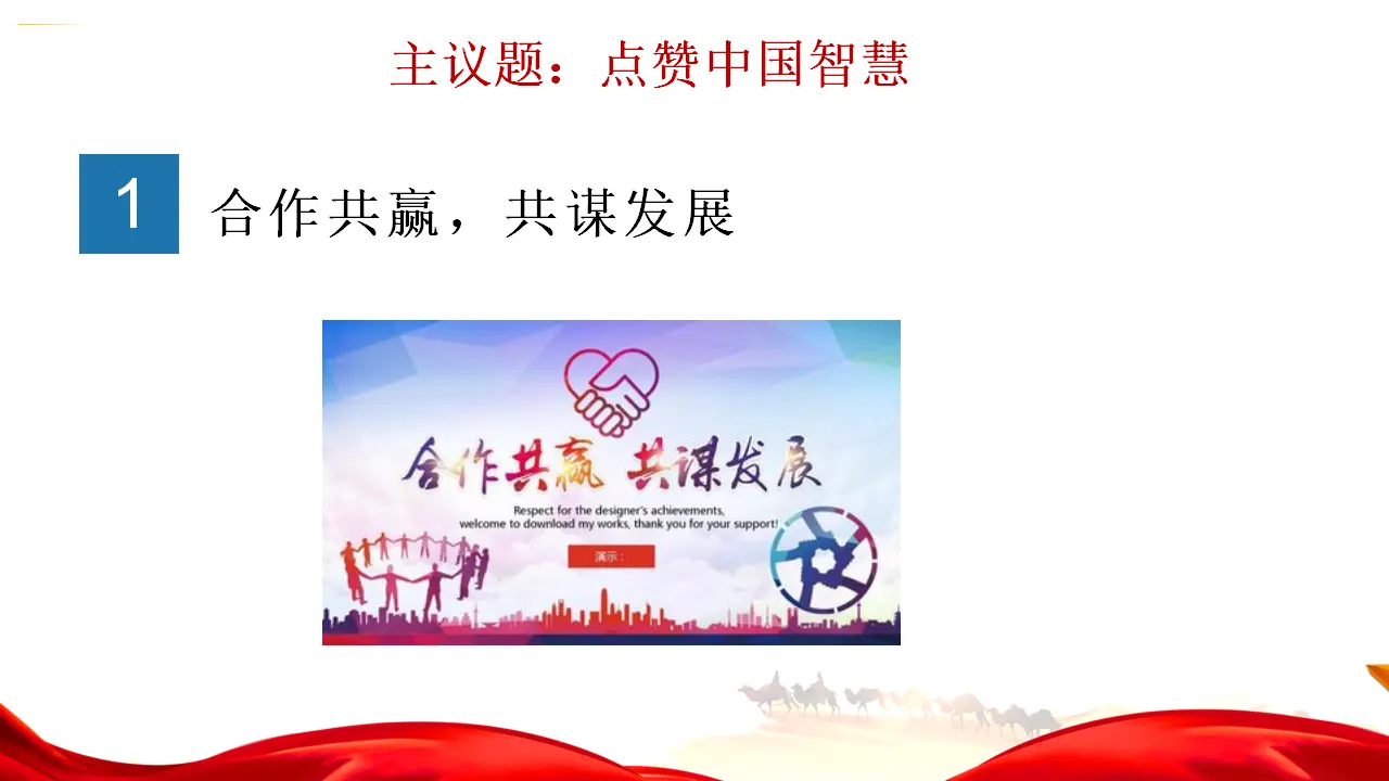 第二单元综合探究 贡献中国智慧 （课件7）_03.webp