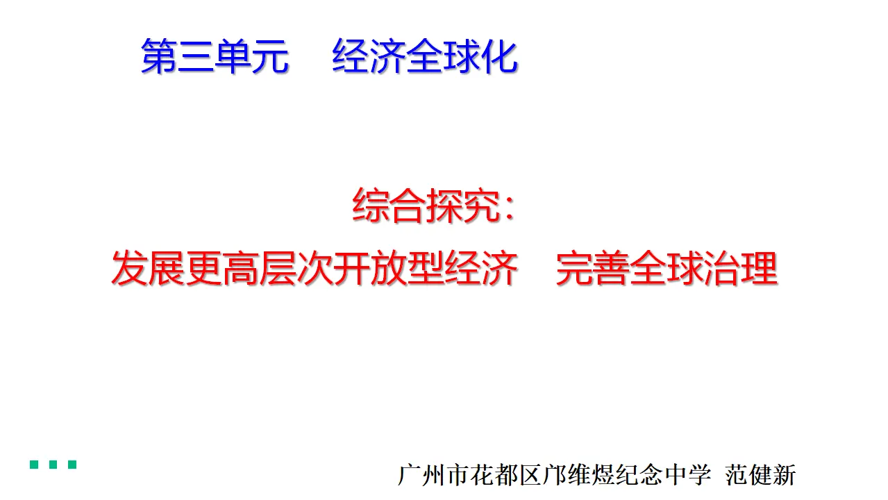 第三单元 综合探究 发展更高层次开放型经济完善全球治理（课件7）_01.webp