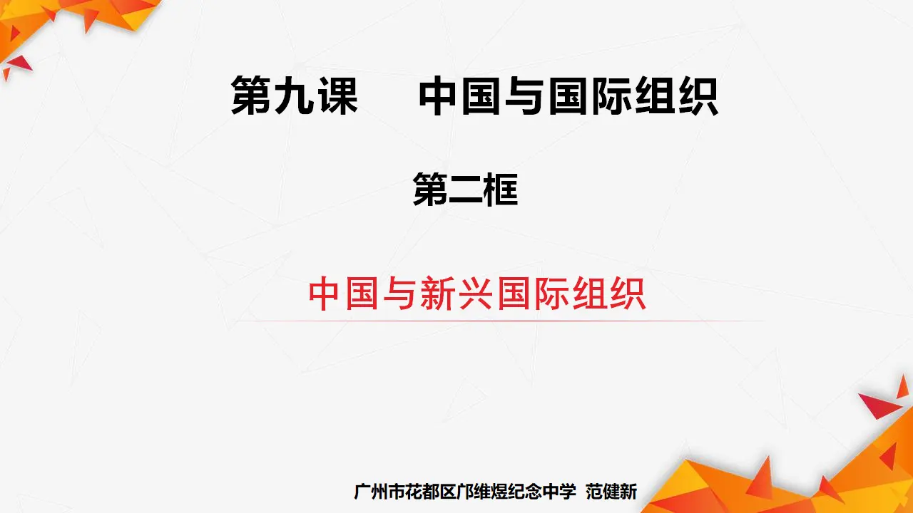 9.2中国与新兴国际组织 （课件7）_01.webp