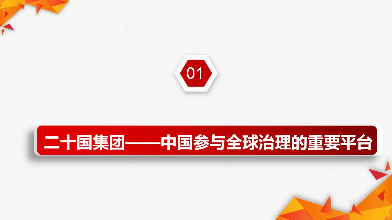 9.2中国与新兴国际组织 （课件7）_04.webp