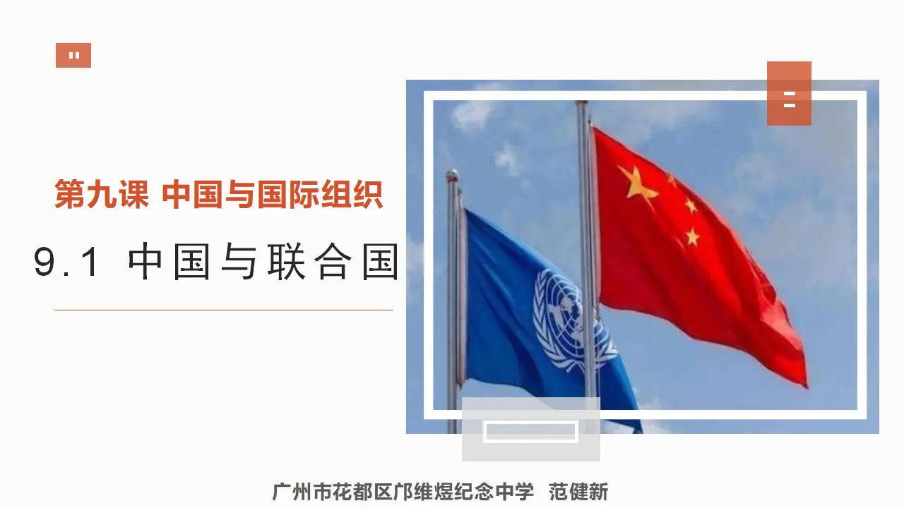 9.1中国与联合国 （课件7）_01.webp
