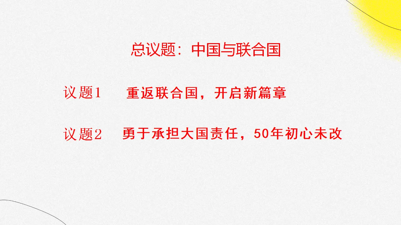 9.1中国与联合国 （课件7）_02.webp