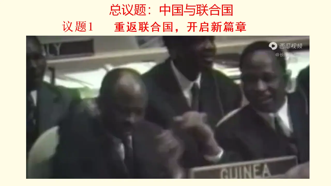 9.1中国与联合国 （课件7）_03.webp
