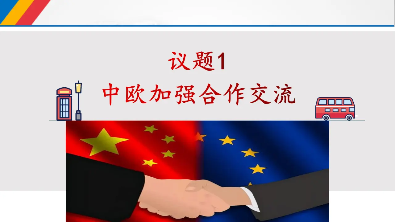 8.3区域性国际组织当代国际政治与经济（课件7）_03.webp
