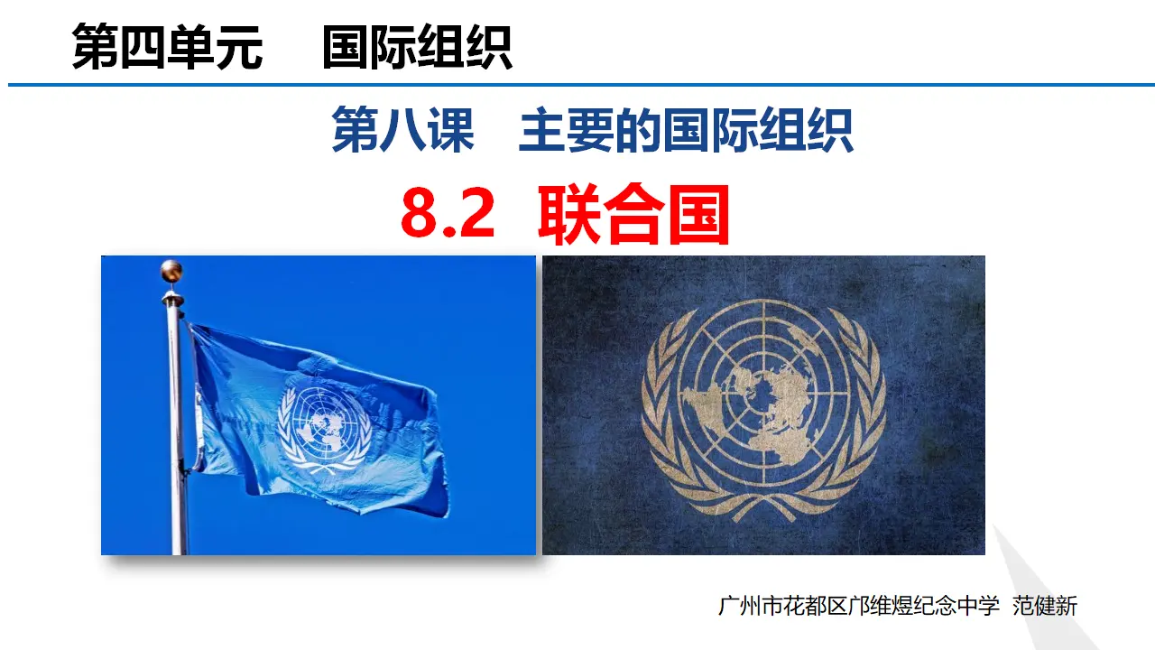 8.2联合国当代国际政治与经济（课件7）_01.webp