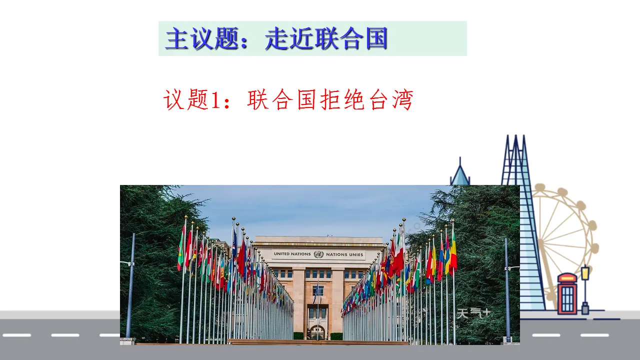 8.2联合国当代国际政治与经济（课件7）_03.webp