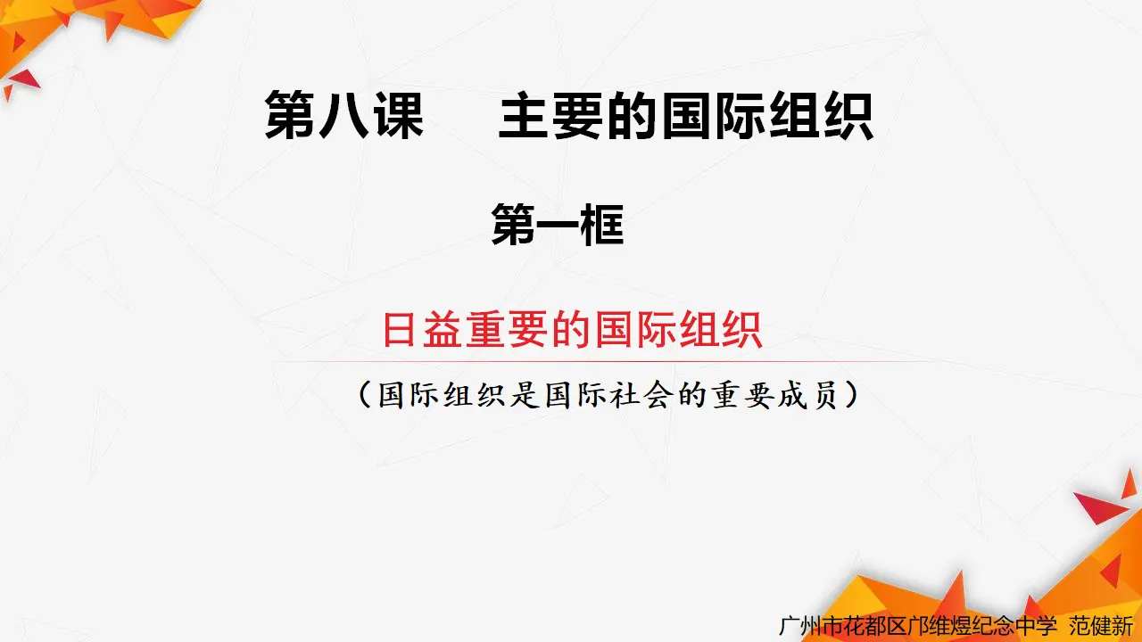 8.1日益重要的国际组织当代国际政治与经济（课件7）_01.webp