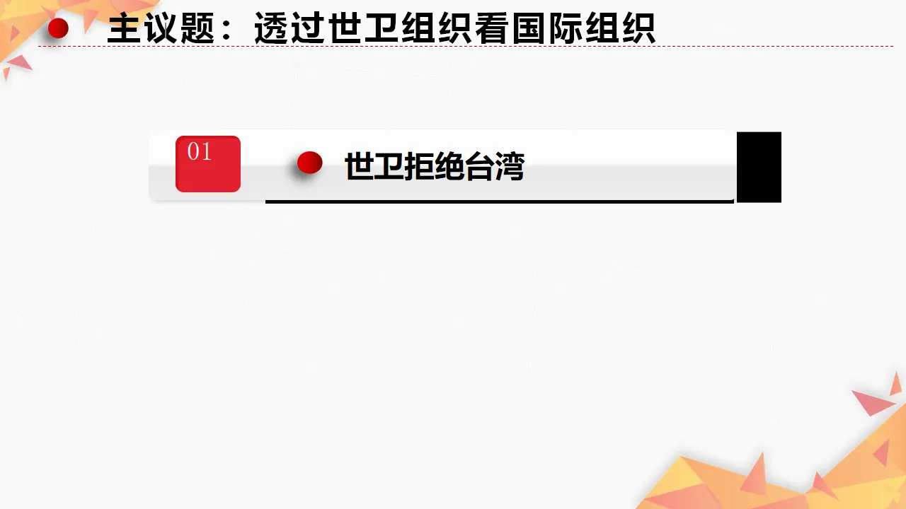8.1日益重要的国际组织当代国际政治与经济（课件7）_03.webp