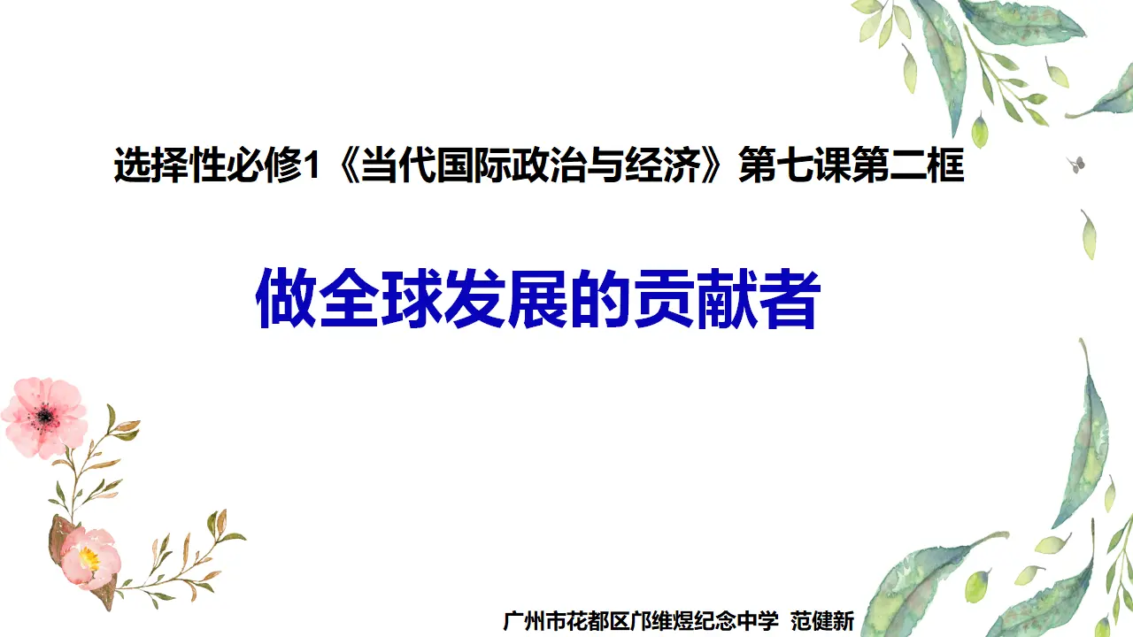 7.2做全球发展的贡献者（课件7）_01.webp
