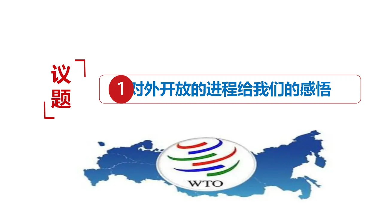 7.1开放是当代中国的鲜明标识 当代国际政治与经济（课件7）_03.webp