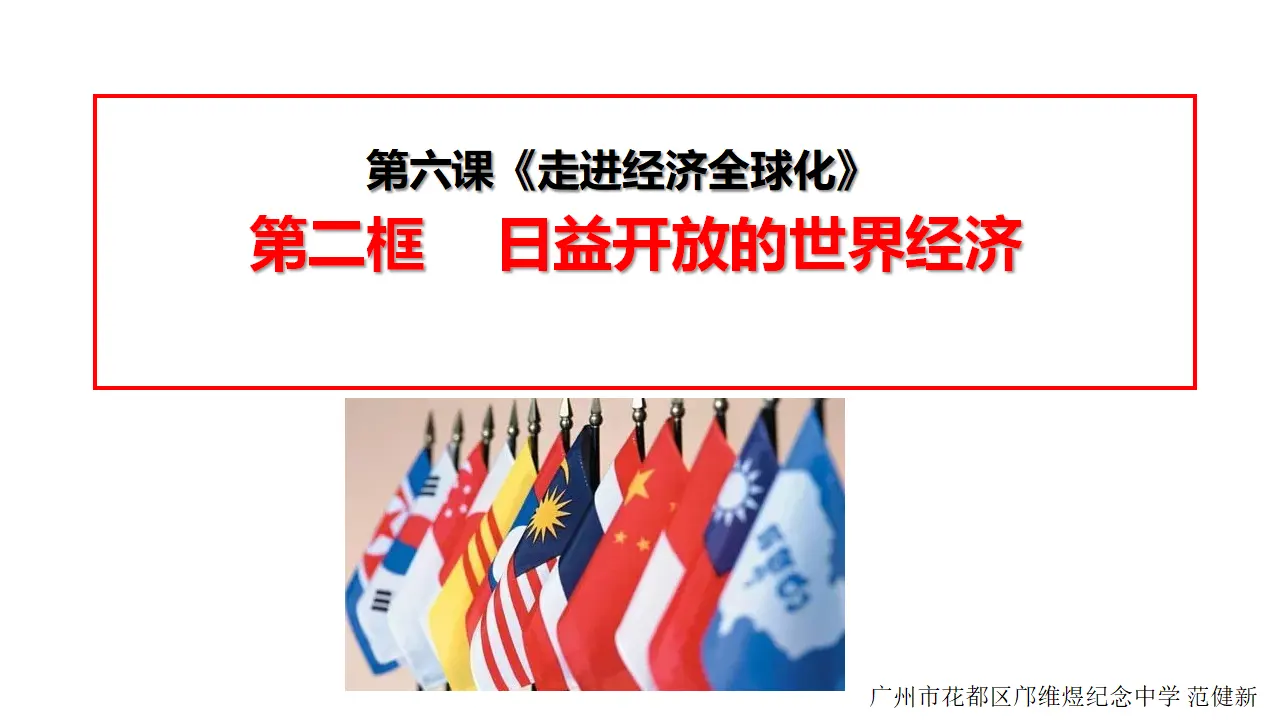 6.2日益开放的世界经济（课件7）_01.webp