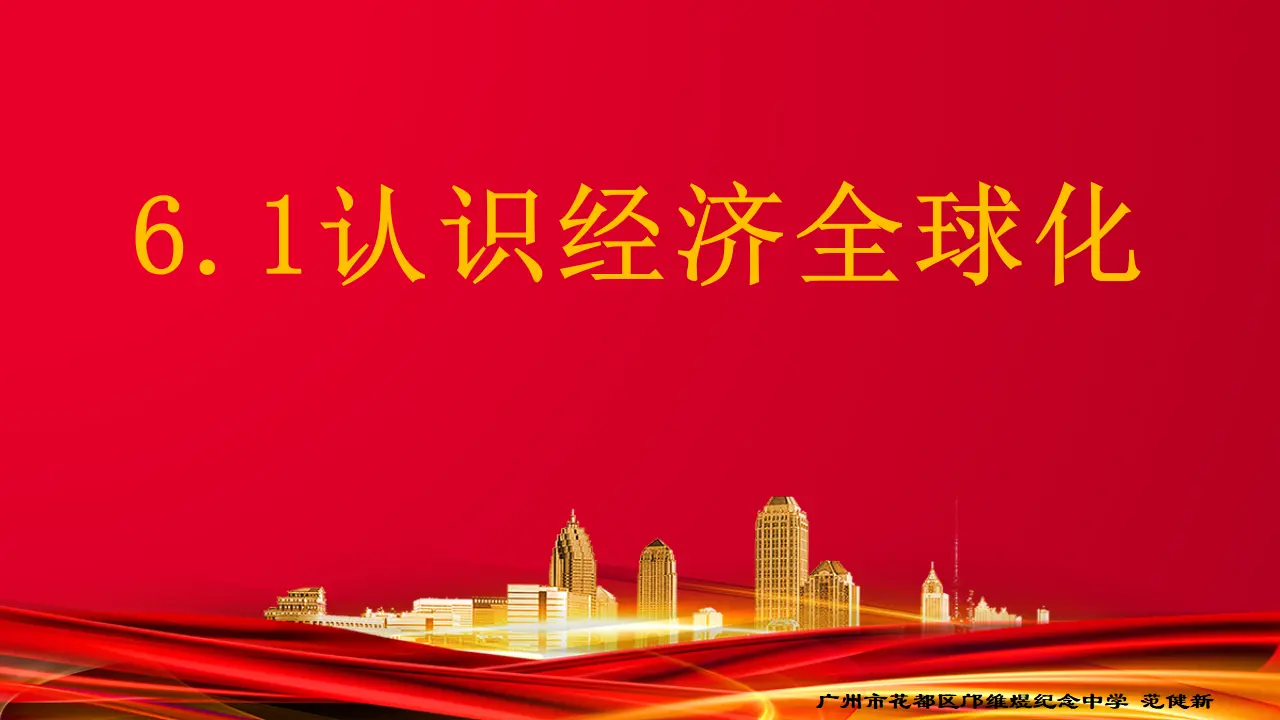 6.1认识经济全球化（课件7）_01.webp