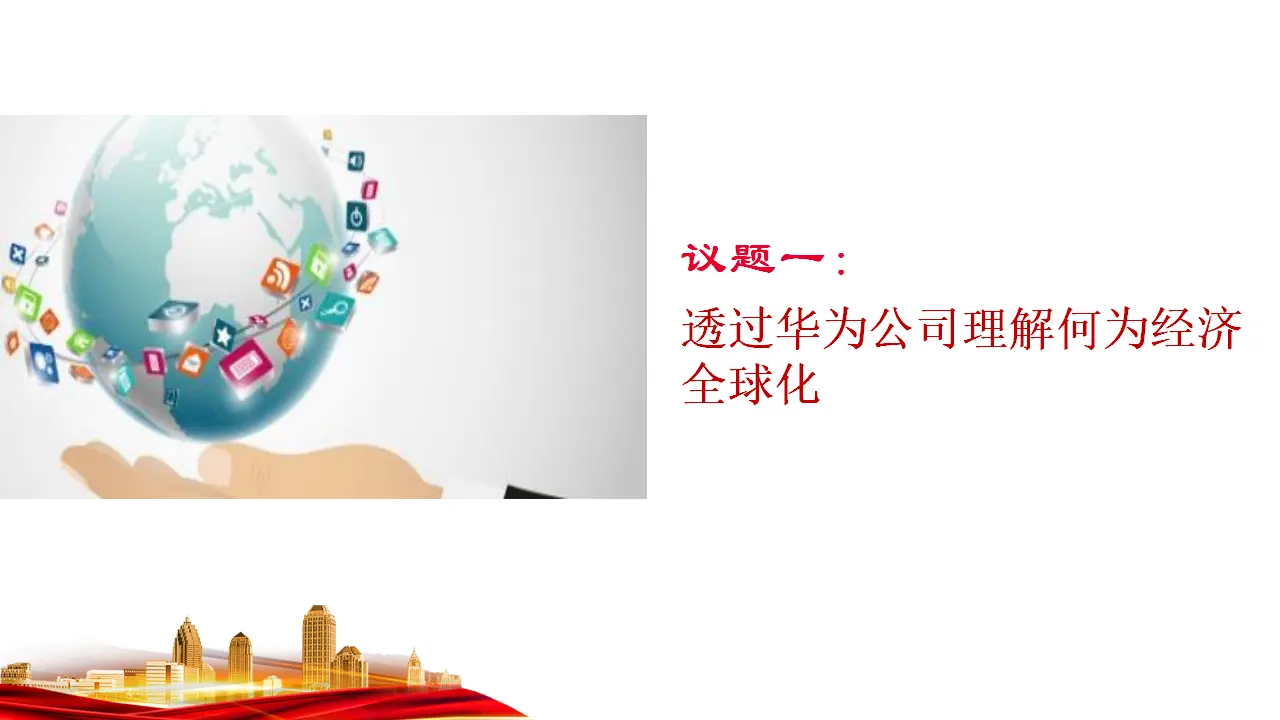 6.1认识经济全球化（课件7）_03.webp