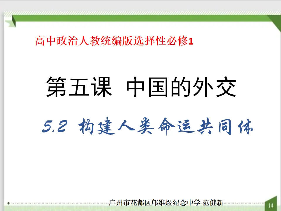 5.2构建人类命运共同体 （课件7）_01.webp