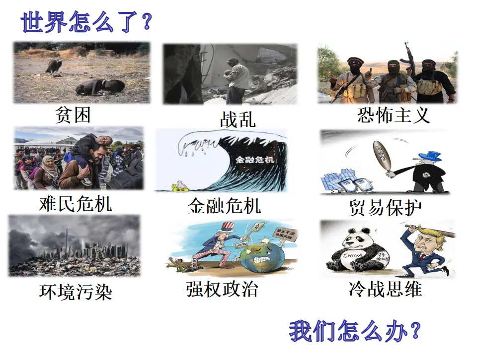 5.2构建人类命运共同体 （课件7）_04.webp