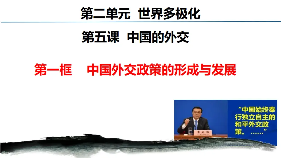 5.1中国外交政策的形成与发展（课件7）_01.webp