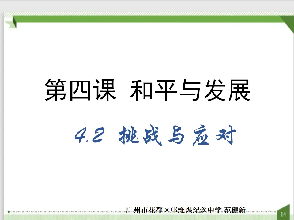 4.2挑战与应对 （课件7）_01.webp