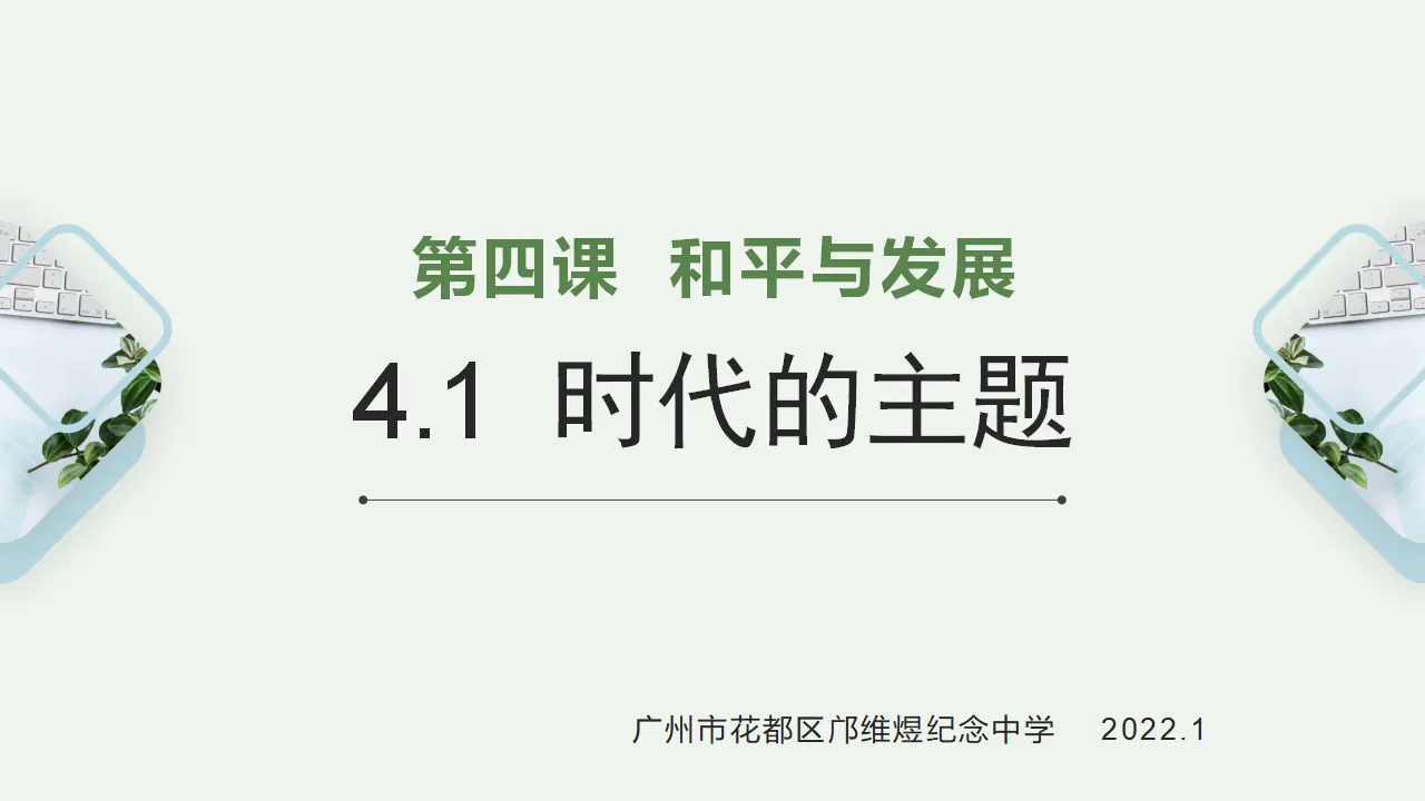 4.1时代的主题 （课件7）_01.webp