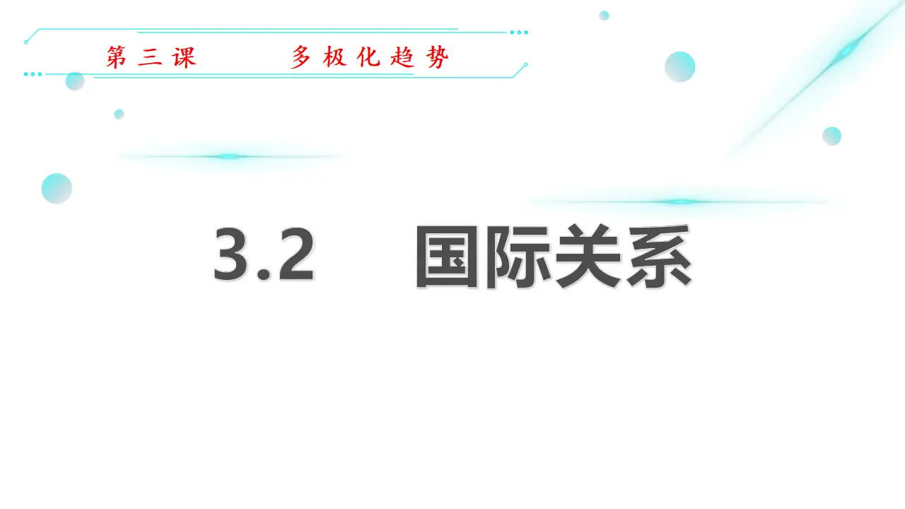 3.2国际关系（课件7）_01.webp