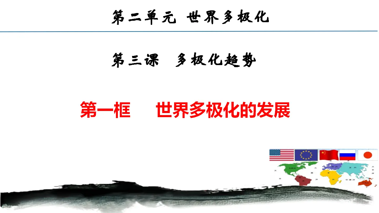 3.1世界多极化的发展 （课件7）_01.webp