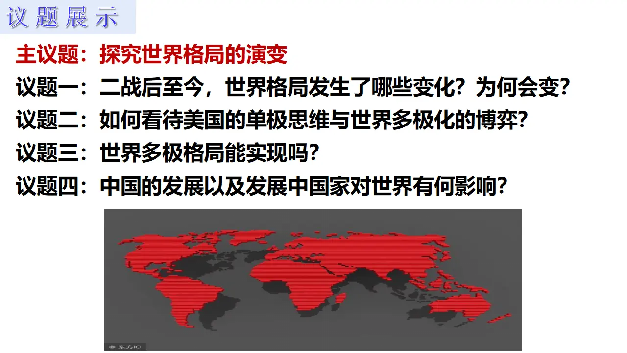 3.1世界多极化的发展 （课件7）_02.webp