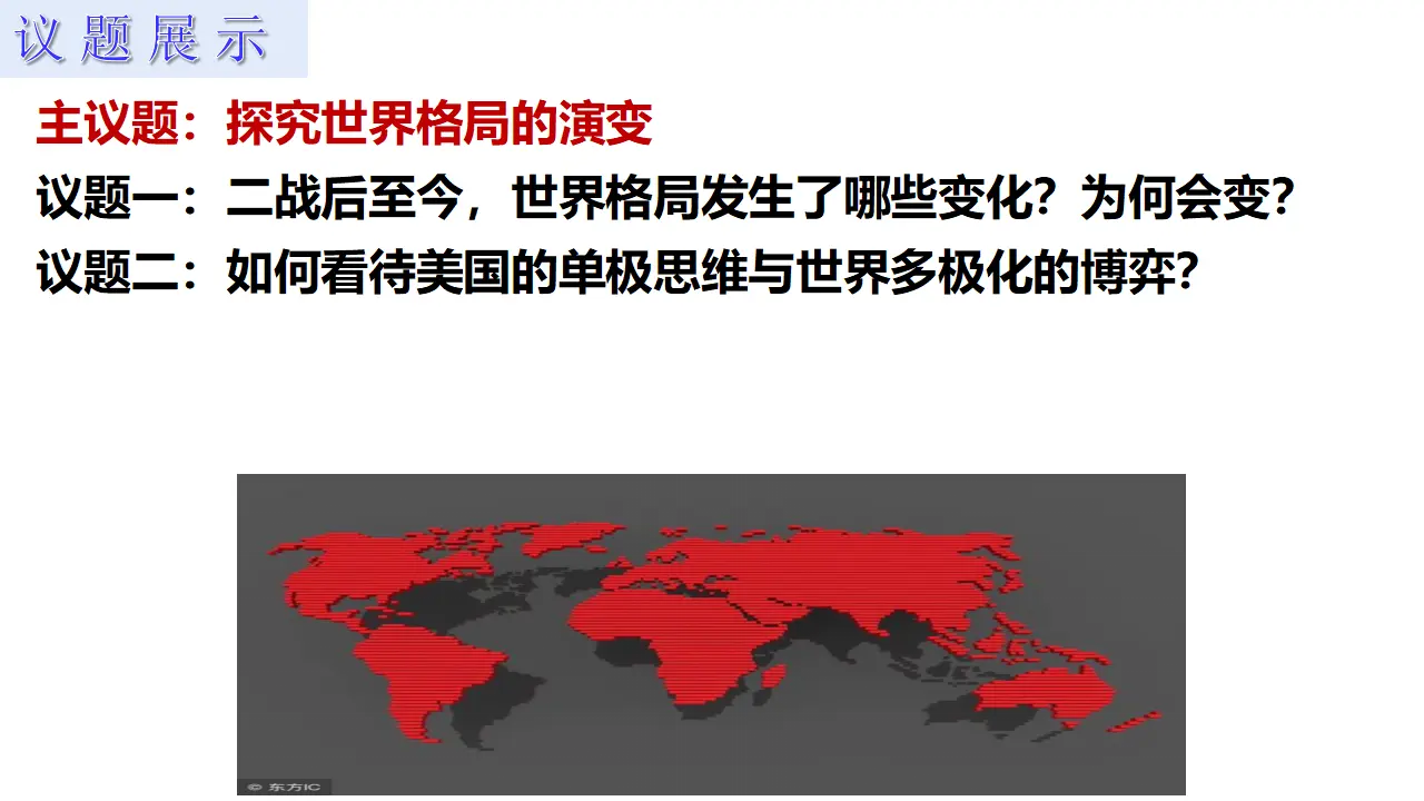 3.1世界多极化的发展 （课件7）_05.webp