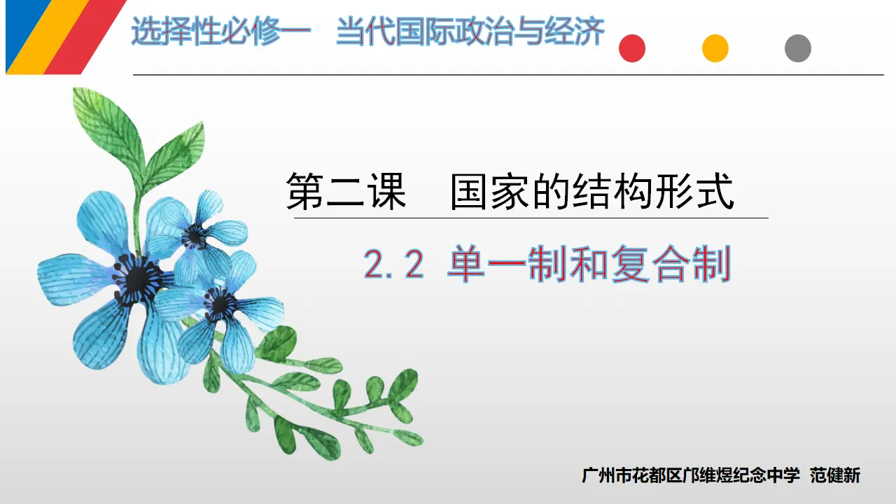 2.2单一制和复合制 （课件7）_01.webp