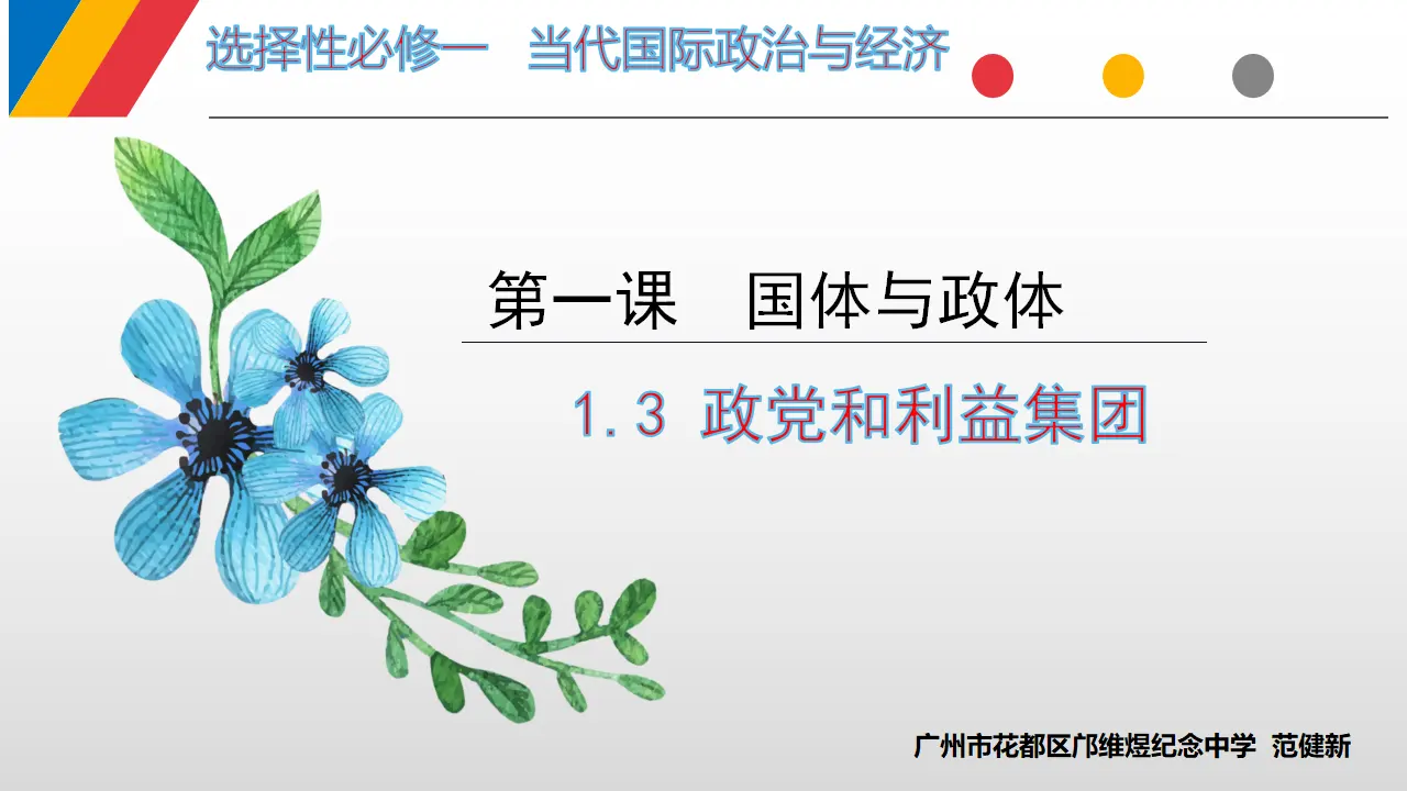 1.3政党和利益集团（课件7）_02.webp