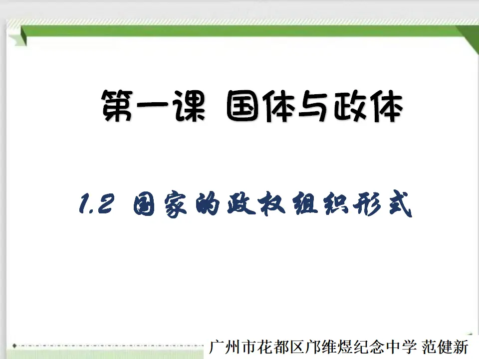 1.2国家的政权组织形式（课件7）_01.webp