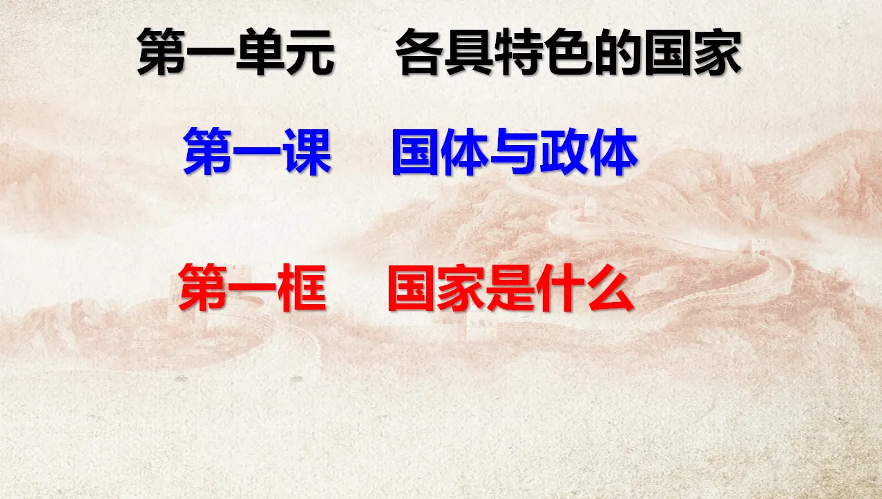 1.1国家是什么（课件7）_01.webp