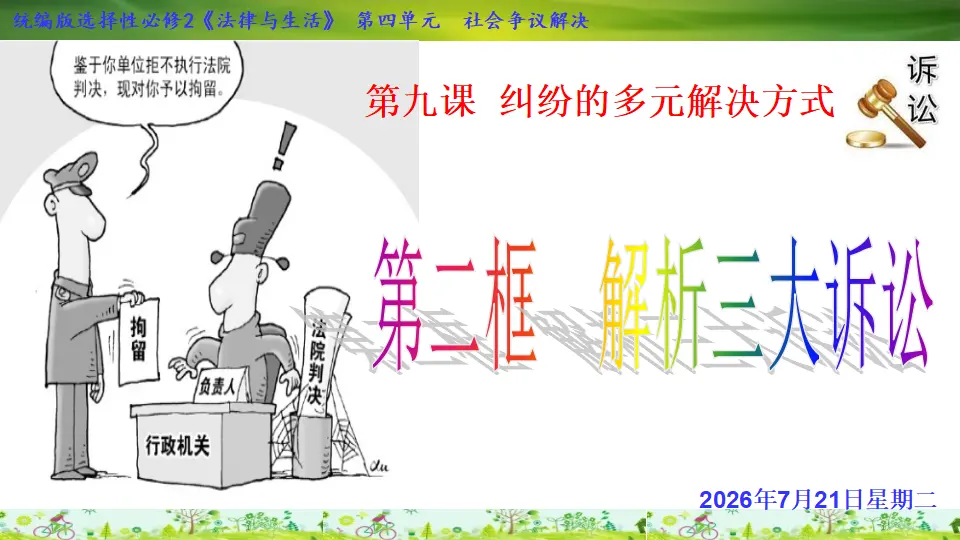 9.2 解析三大诉讼（课件1）_02.webp