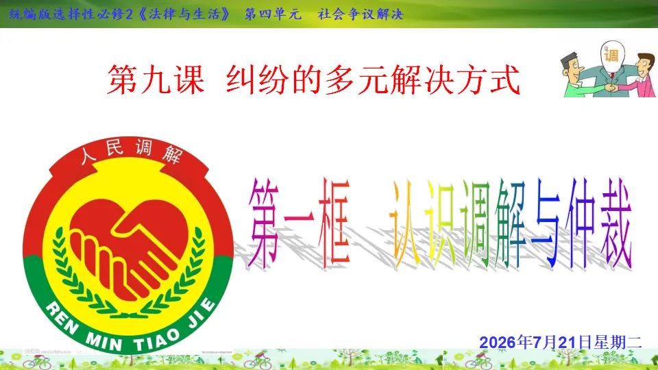 9.1 认识调解与仲裁（课件1）_02.webp