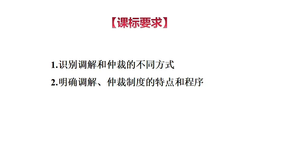 9.1 认识调解与仲裁（课件1）_03.webp